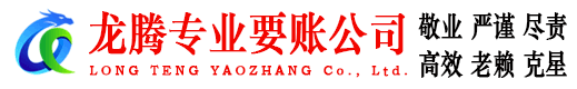 榕城讨账公司